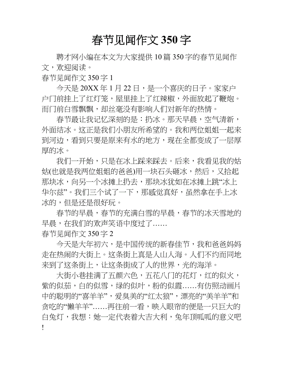 春节见闻作文350字.doc_第1页