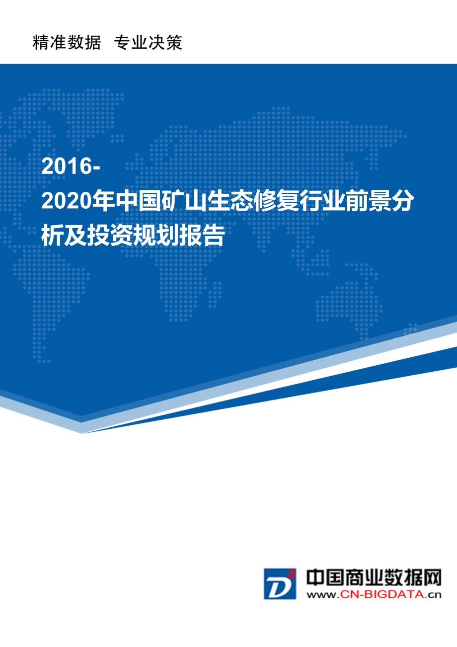 2016-2020年中国矿山生态修复行业深度调研及投资规划分析报告_第1页