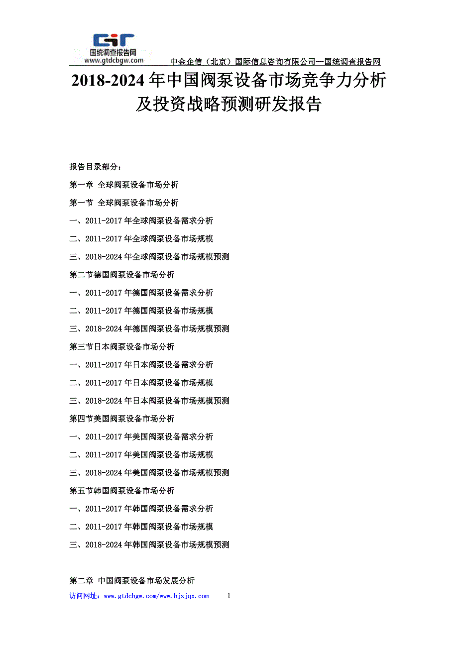 2018-2024年中国阀泵设备市场竞争力分析及投资战略预测研发报告_第1页