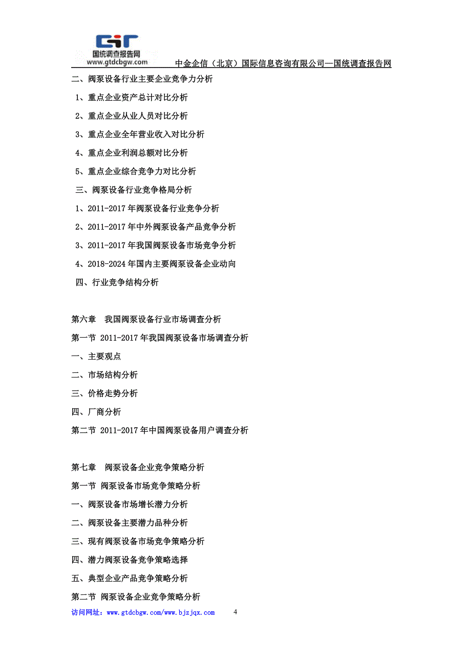 2018-2024年中国阀泵设备市场竞争力分析及投资战略预测研发报告_第4页