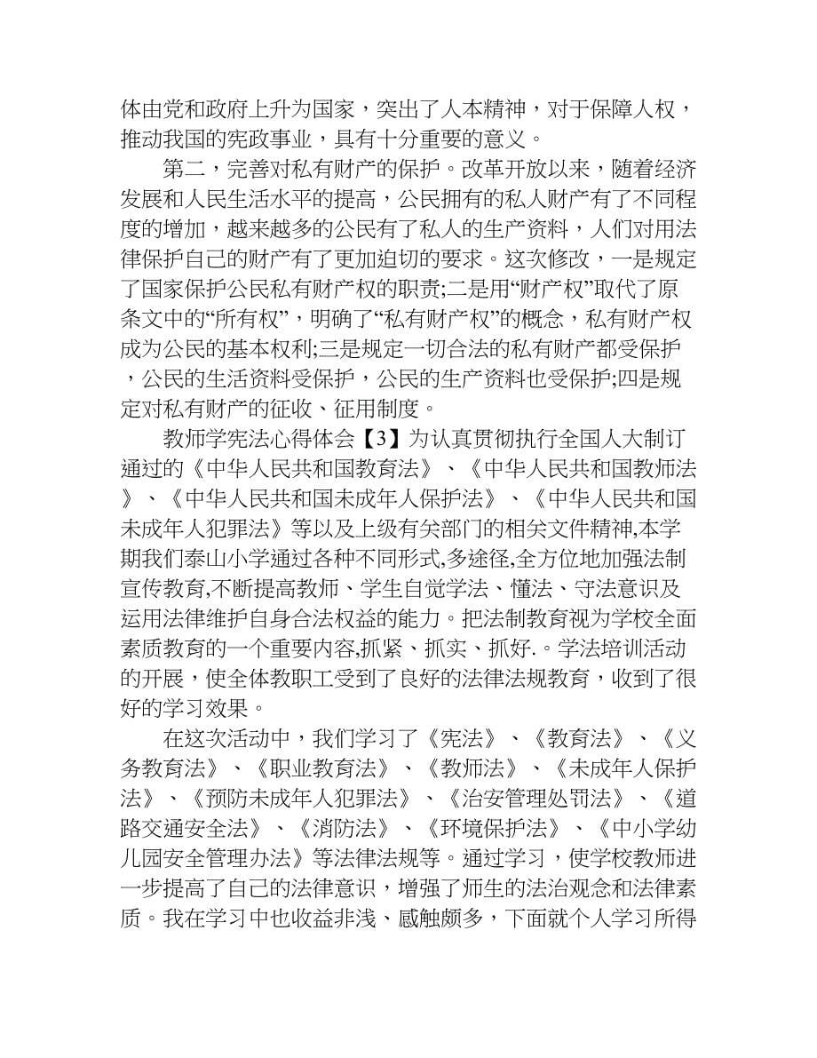 教师学宪法得体会.doc_第5页