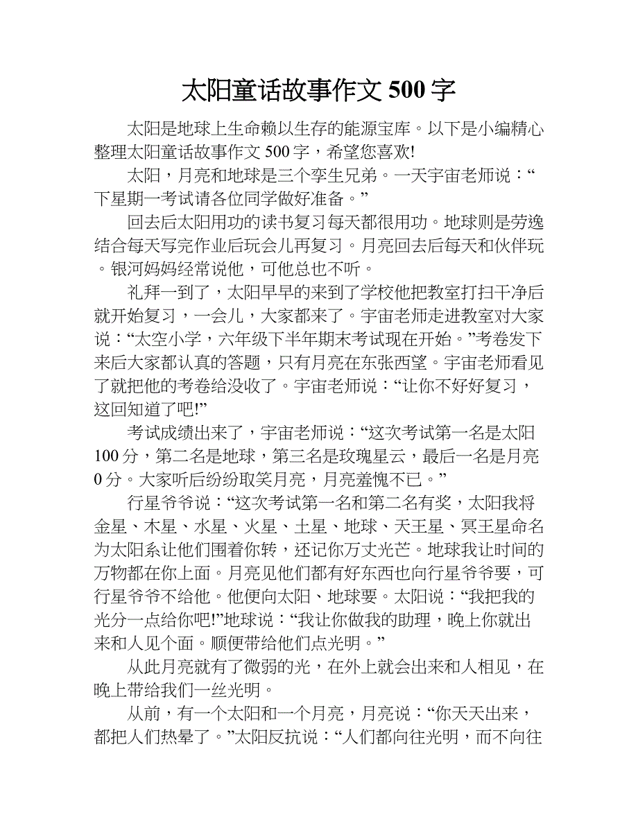 太阳童话故事作文500字.doc_第1页