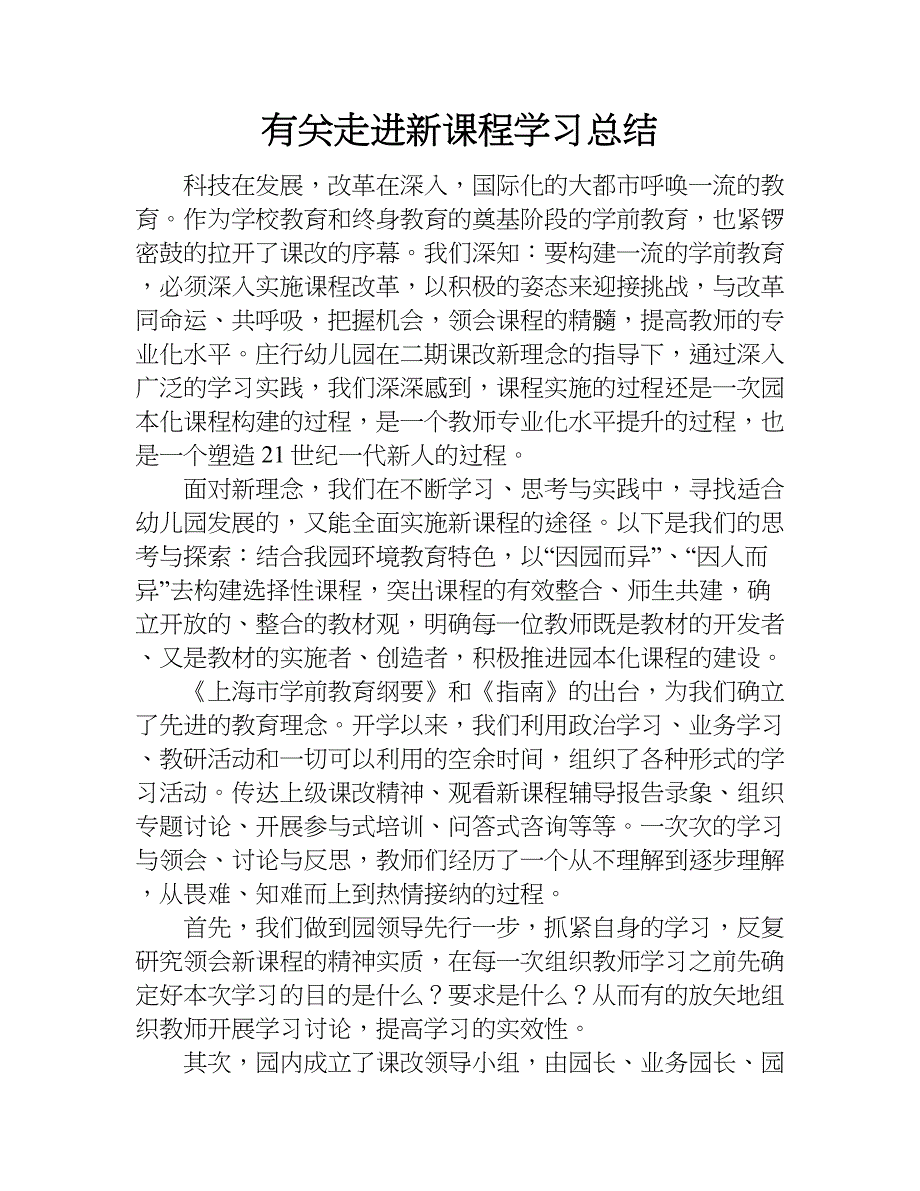 有关走进新课程学习总结.doc_第1页