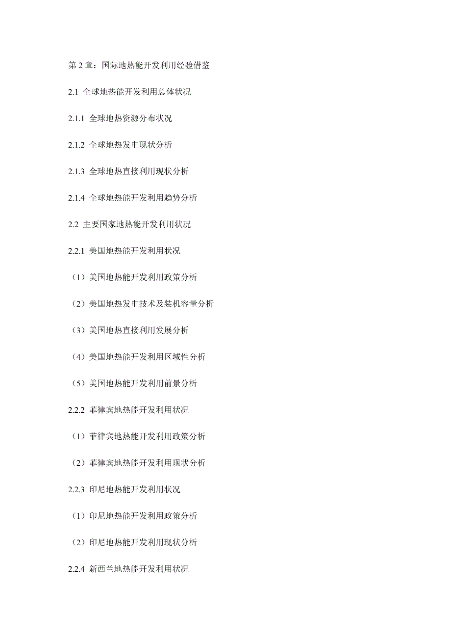 2018-2022年中国地热能开发利用行业运营态势与投资前景预测分析报告_第3页