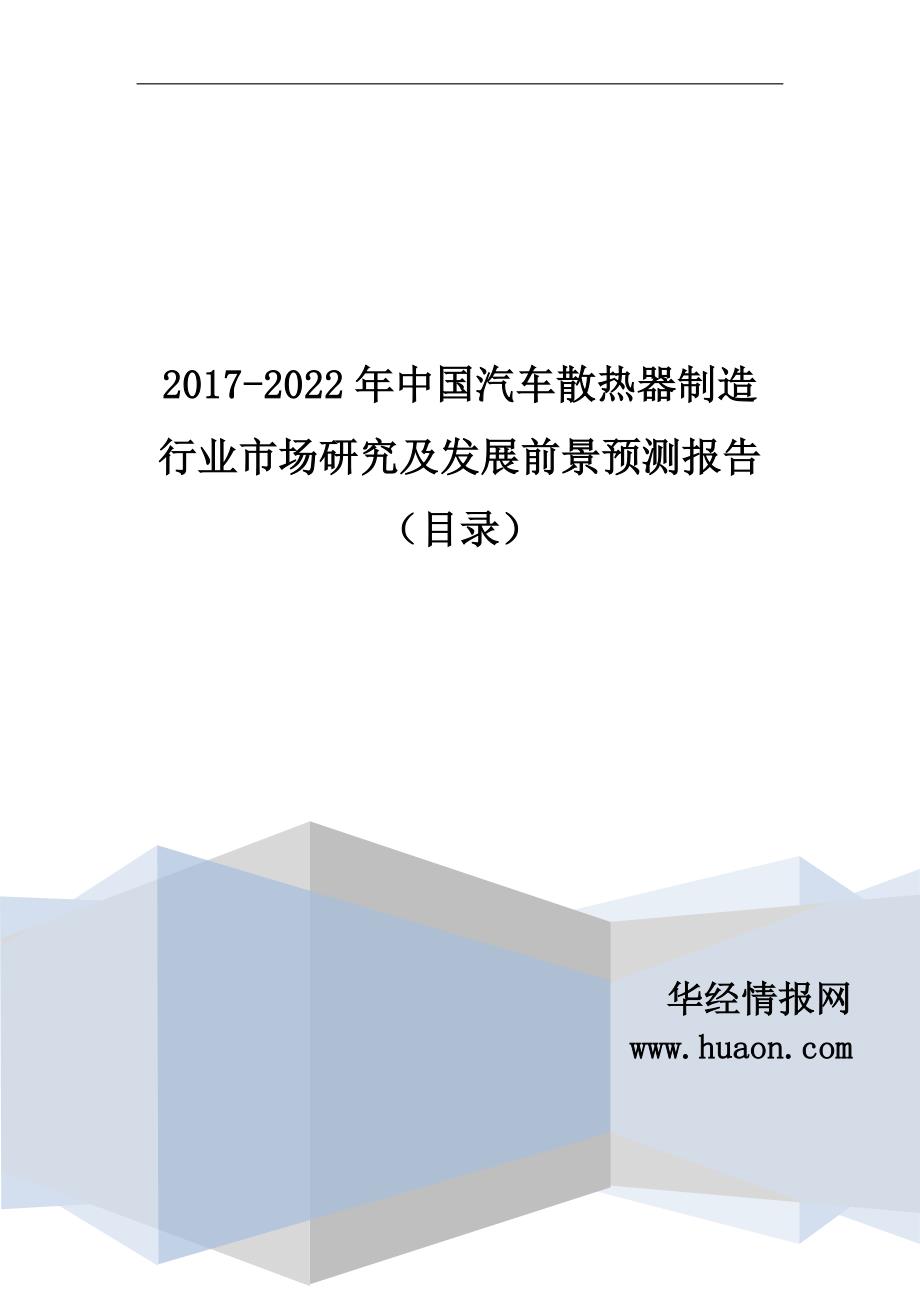 2017年中国汽车散热器制造行业市场研究及发展前景预测_第1页