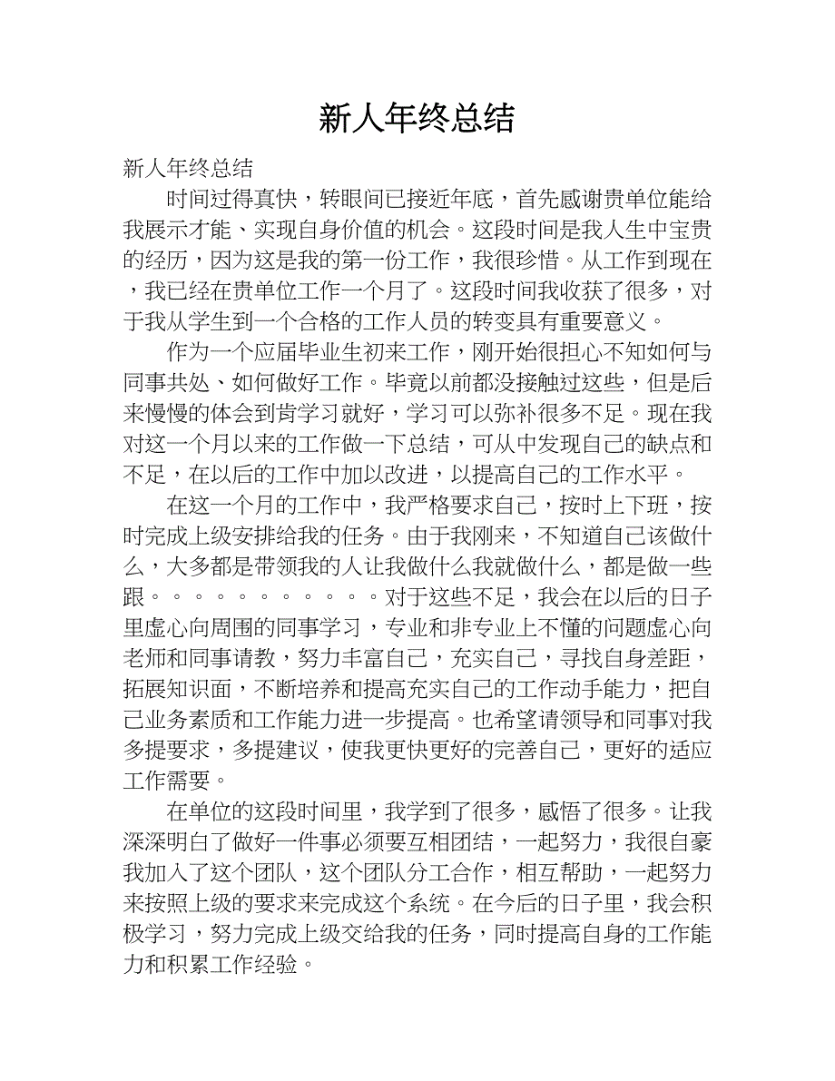 新人年终总结.doc_第1页