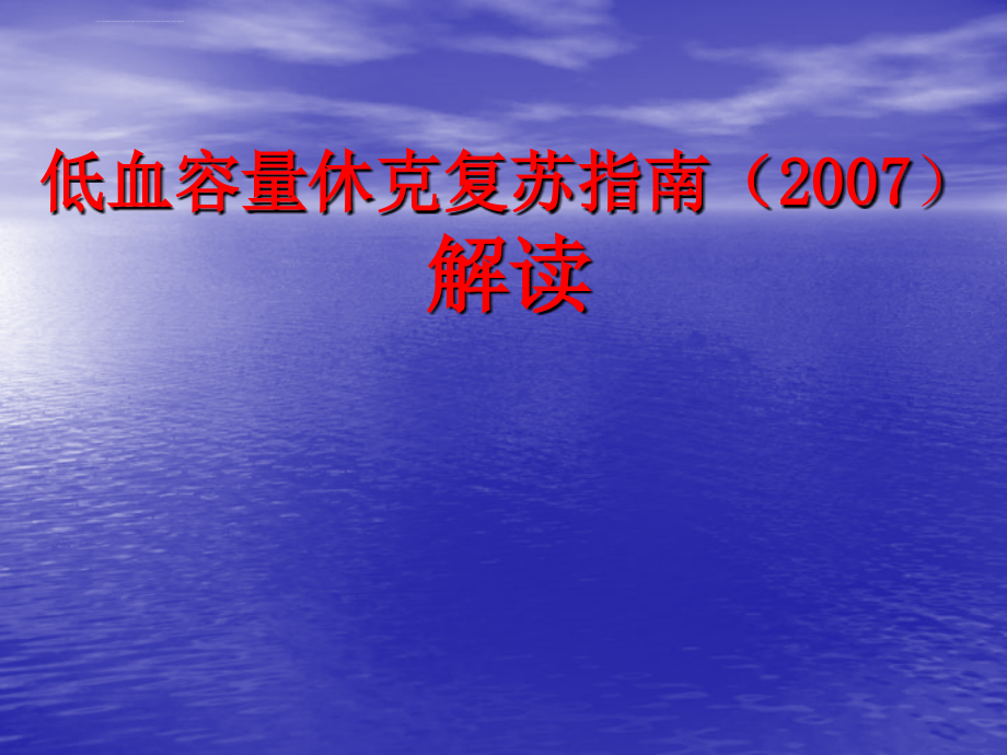 低血容量休克复苏指南讲课课件课件_第1页