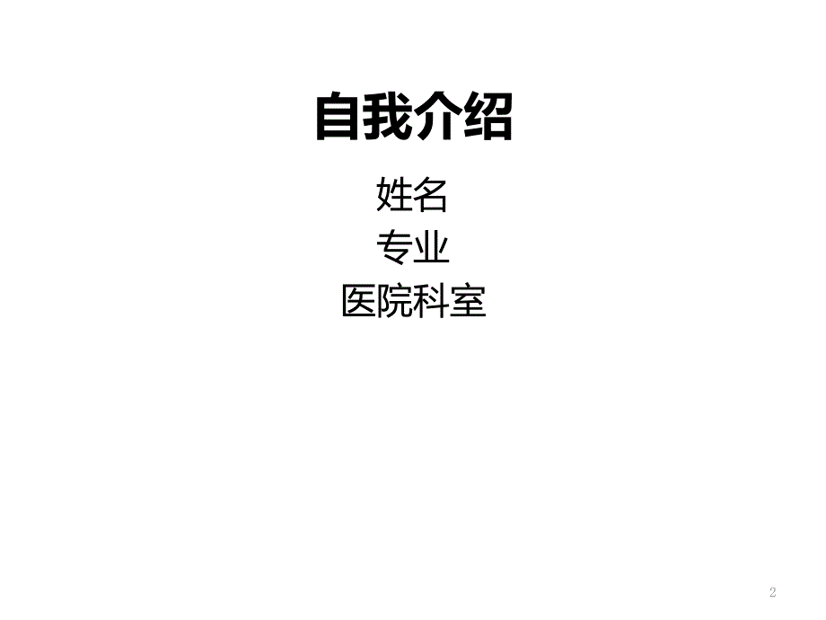 病例收集模板蓝色护航—外科手术围术期管理课件_第2页