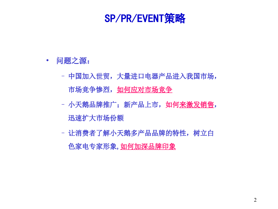 小天鹅公关和促销方案2003年活动建议_第2页