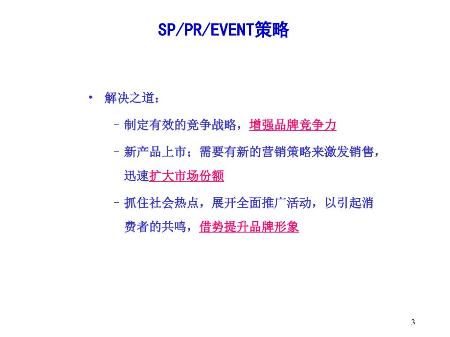 小天鹅公关和促销方案2003年活动建议_第3页