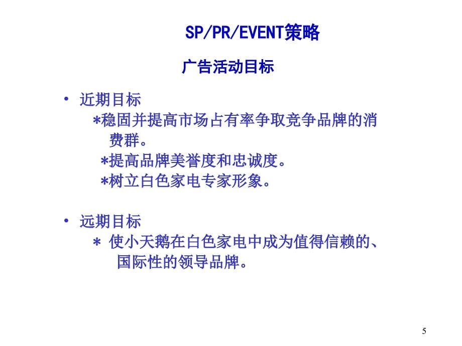 小天鹅公关和促销方案2003年活动建议_第5页