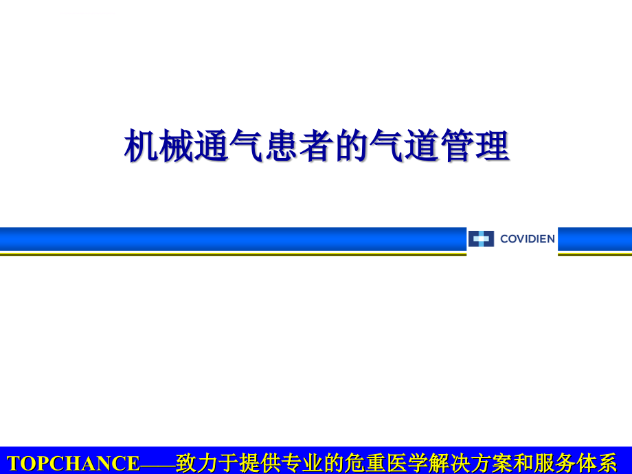 机械通气患者的气道管理ppt培训课件_第1页