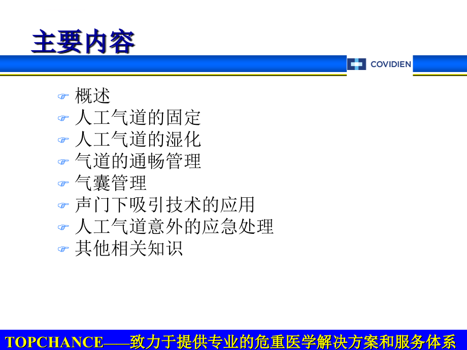 机械通气患者的气道管理ppt培训课件_第2页