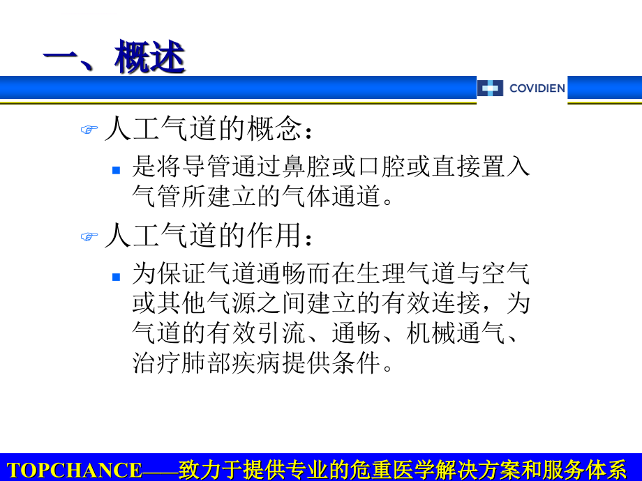 机械通气患者的气道管理ppt培训课件_第3页