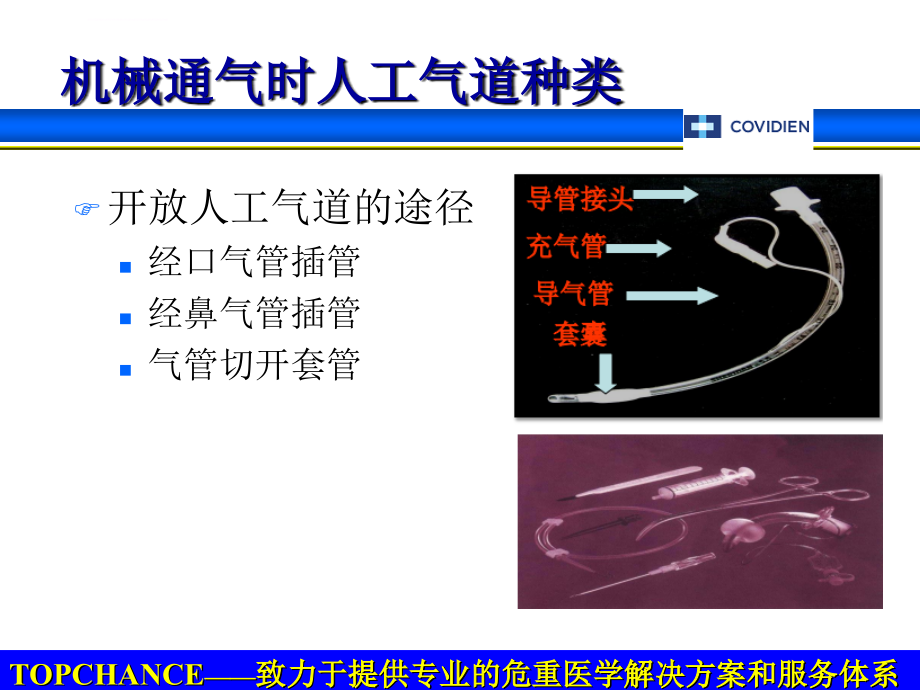 机械通气患者的气道管理ppt培训课件_第4页