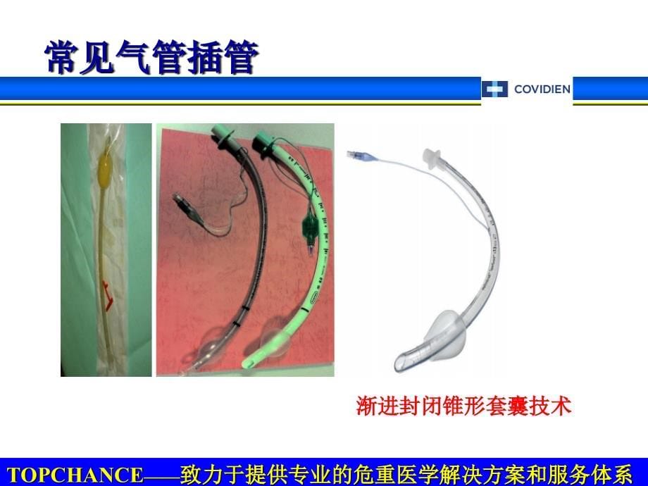 机械通气患者的气道管理ppt培训课件_第5页