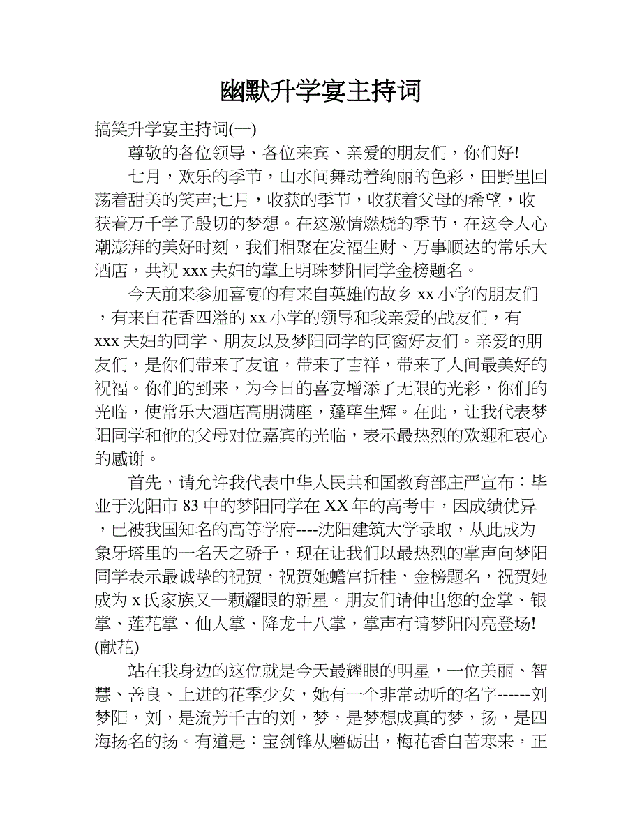 幽默升学宴主持词.doc_第1页