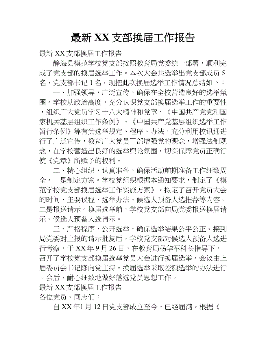 最新xx支部换届工作报告.doc_第1页