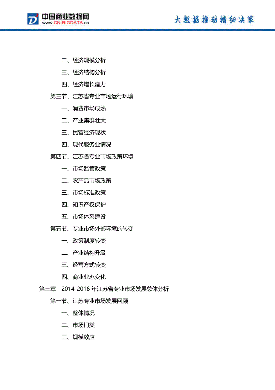 2016-2020年江苏省专业市场深度调研及前景预测报告_第3页