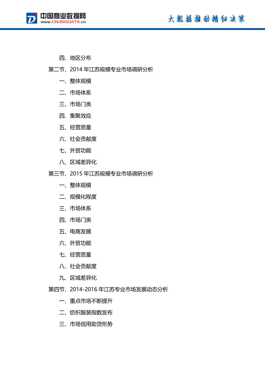 2016-2020年江苏省专业市场深度调研及前景预测报告_第4页