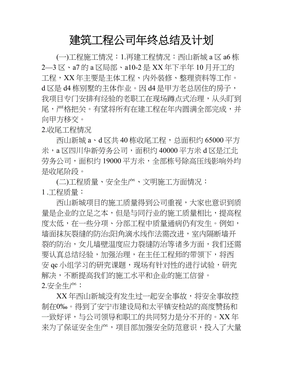 建筑工程公司年终总结及计划.doc_第1页