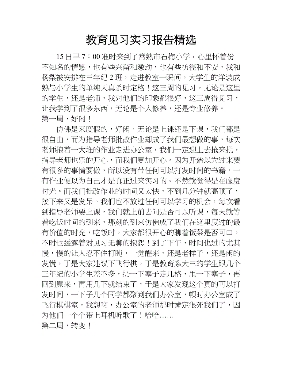 教育见习实习报告精选.doc_第1页