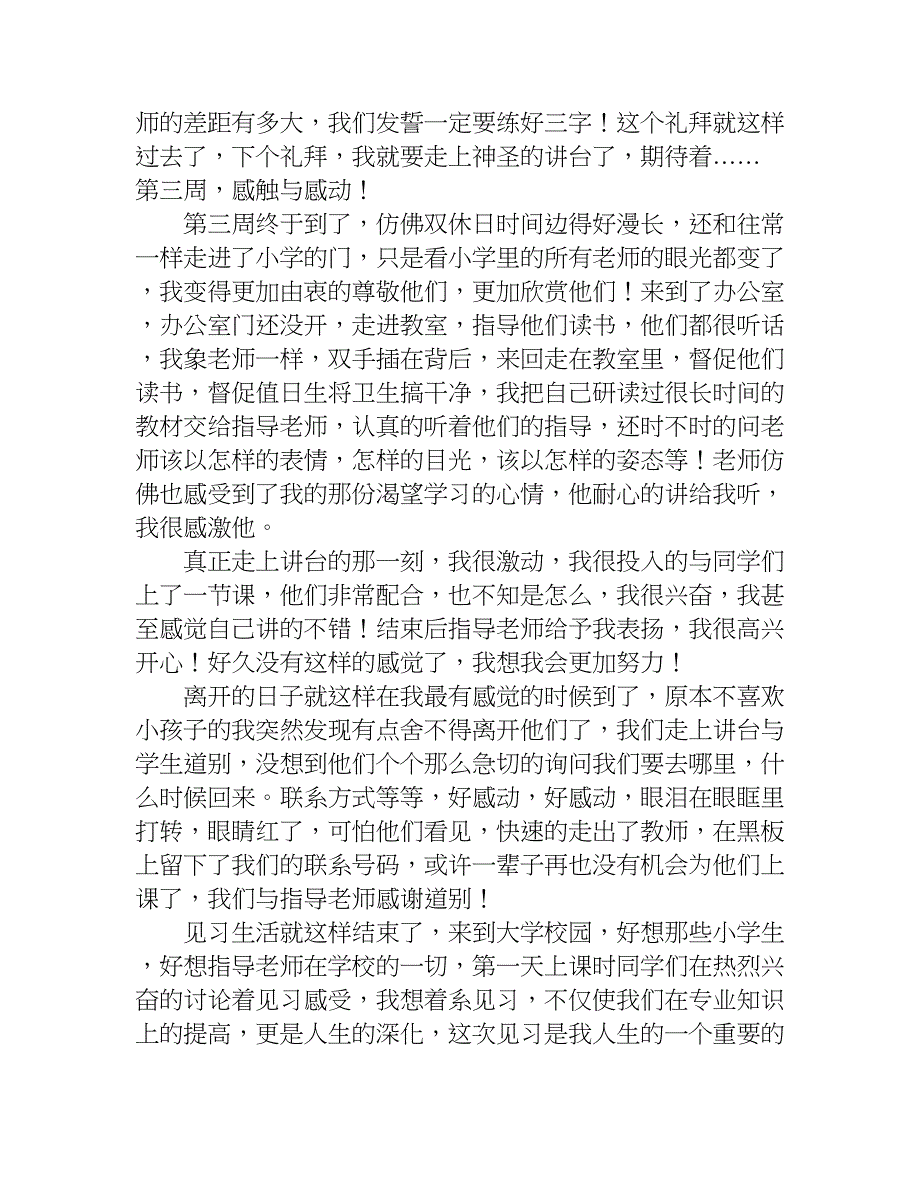 教育见习实习报告精选.doc_第3页