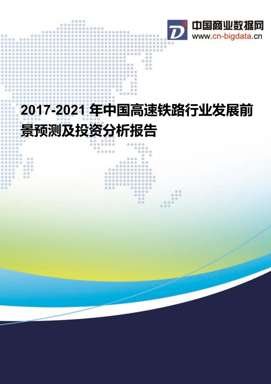 2017-2021年中国高速铁路行业发展前景预测及投资分析报告_第1页