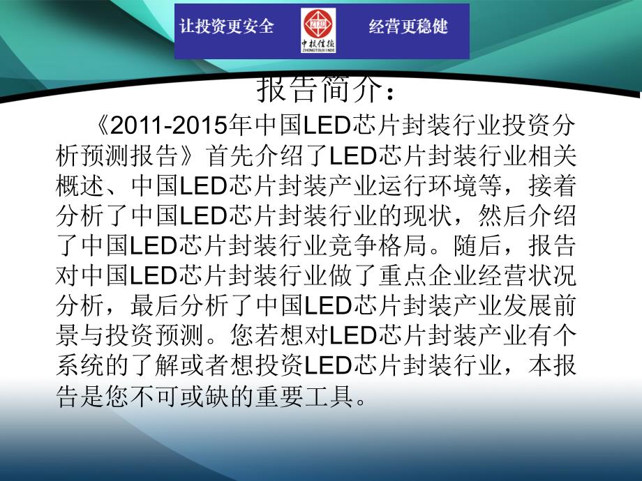 2011-2015年中国LED芯片封装行业市场投资调研及预测分析报告_第2页