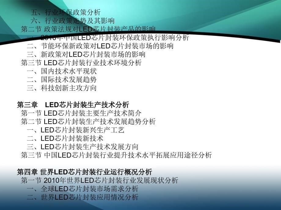 2011-2015年中国LED芯片封装行业市场投资调研及预测分析报告_第5页