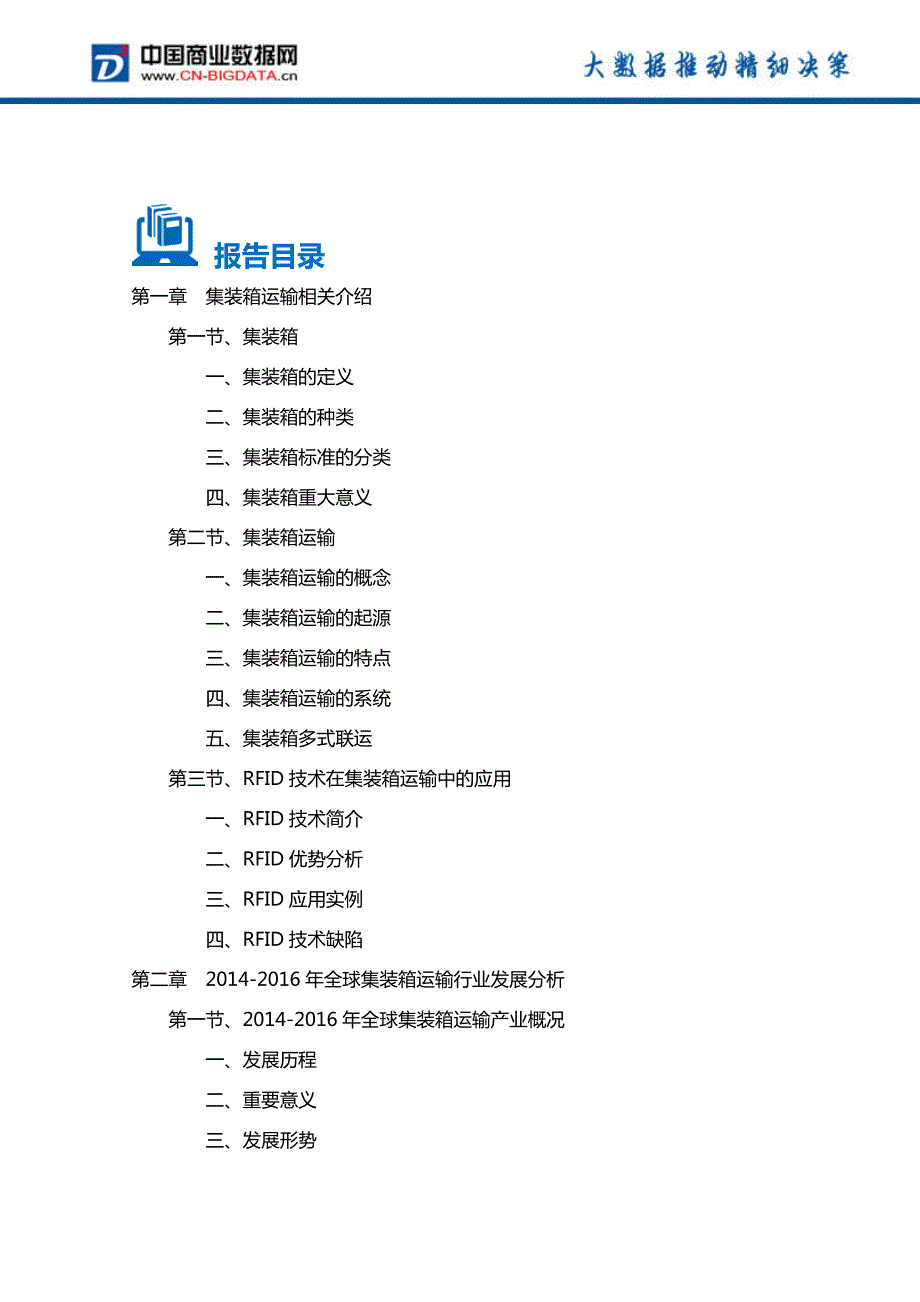 2017-2021年中国集装箱运输行业投资规划及前景分析报告_第2页