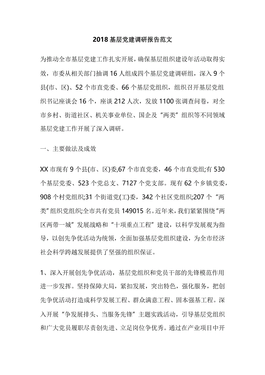 2018基层党建调研报告范文_第1页