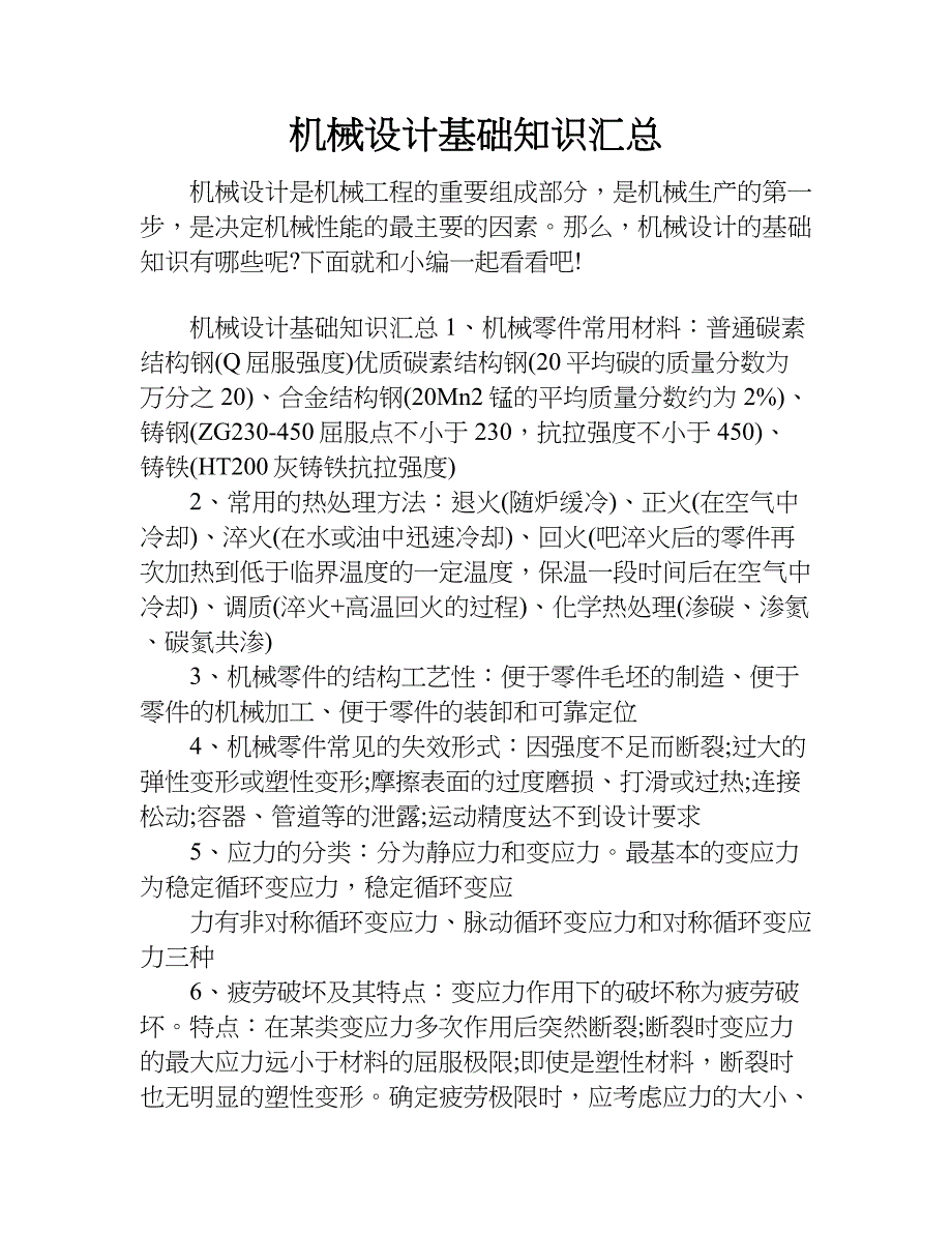 机械设计基础知识汇总.doc_第1页