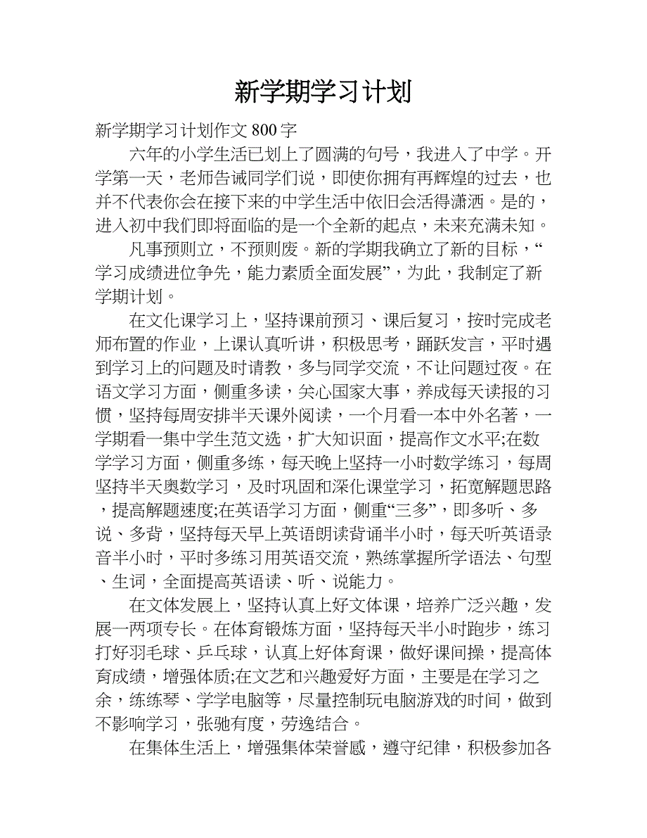 新学期学习计划.doc_第1页