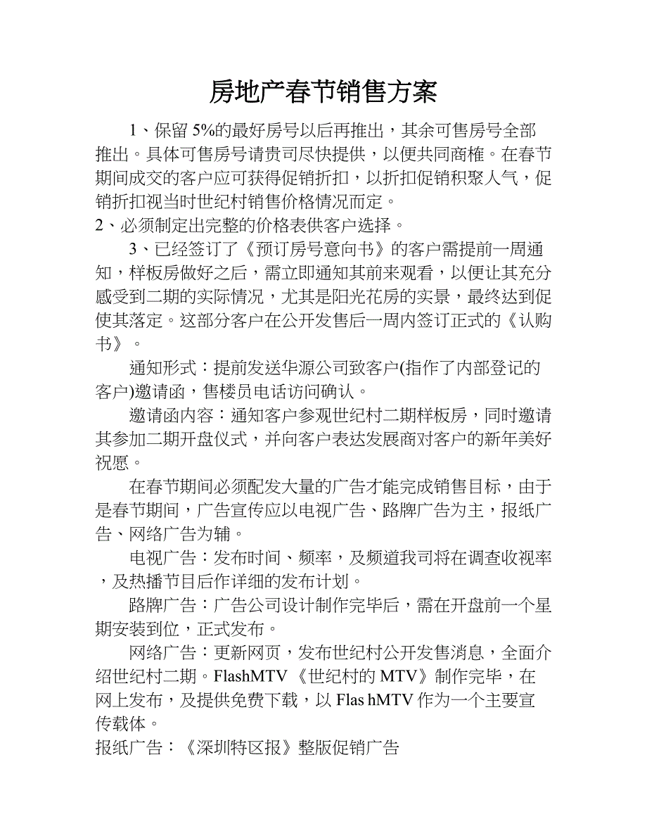 房地产春节销售方案.doc_第1页