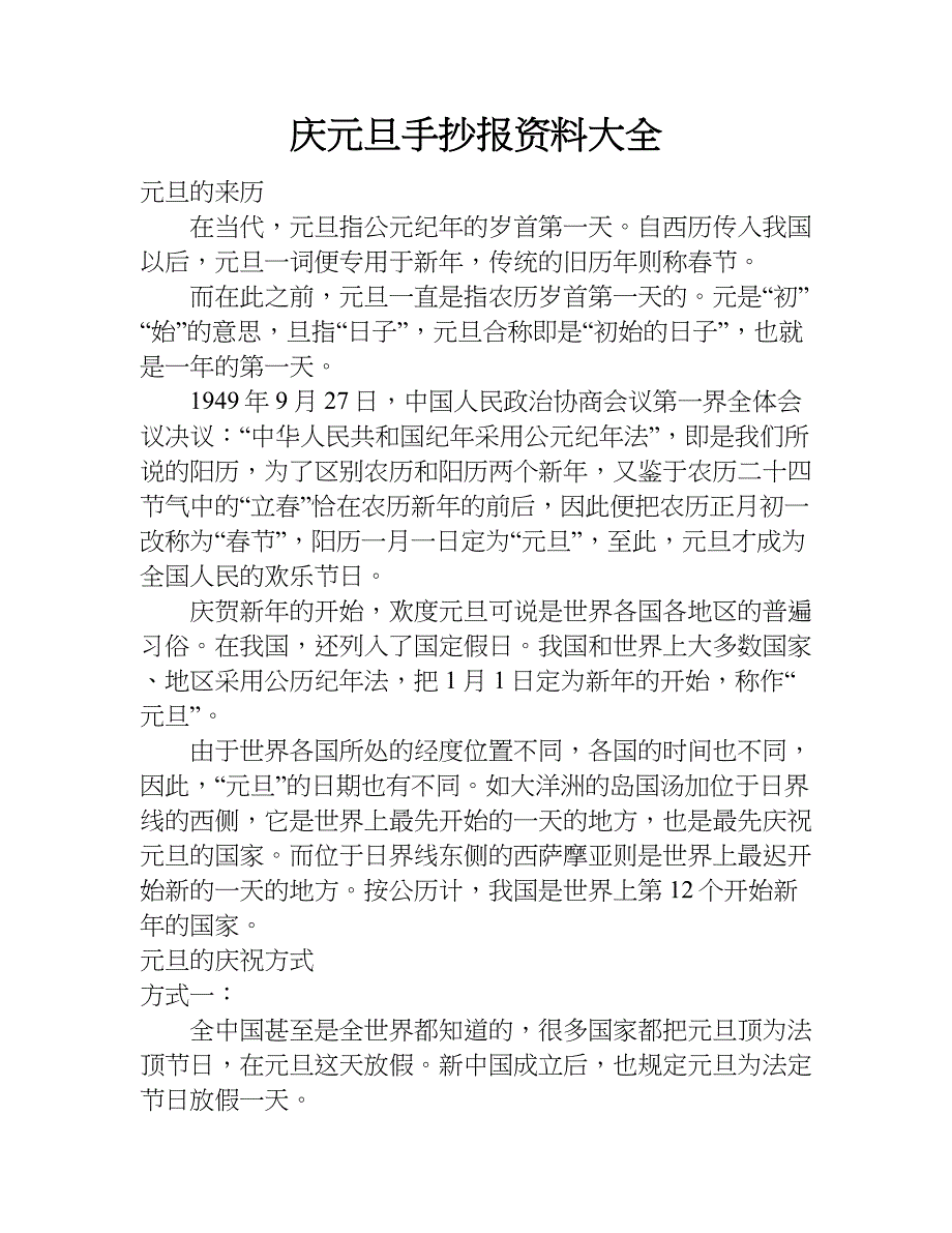 庆元旦手抄报资料大全.doc_第1页