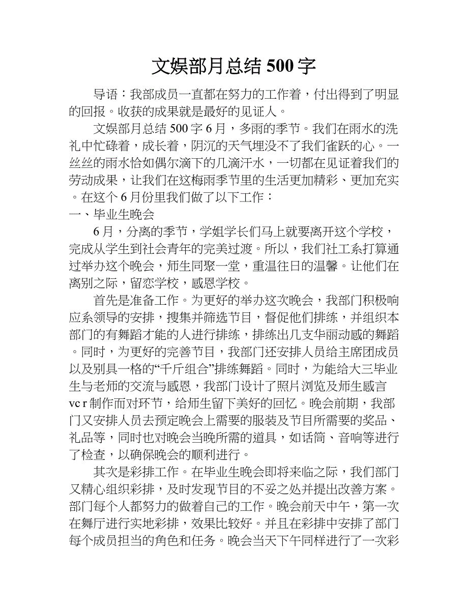 文娱部月总结500字.doc_第1页