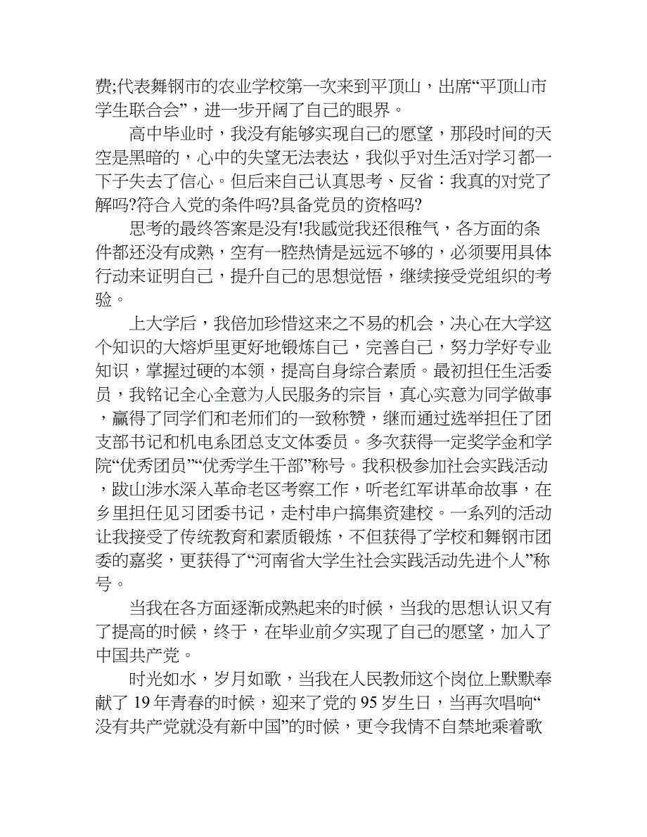 教师建党95周年征文.doc_第2页