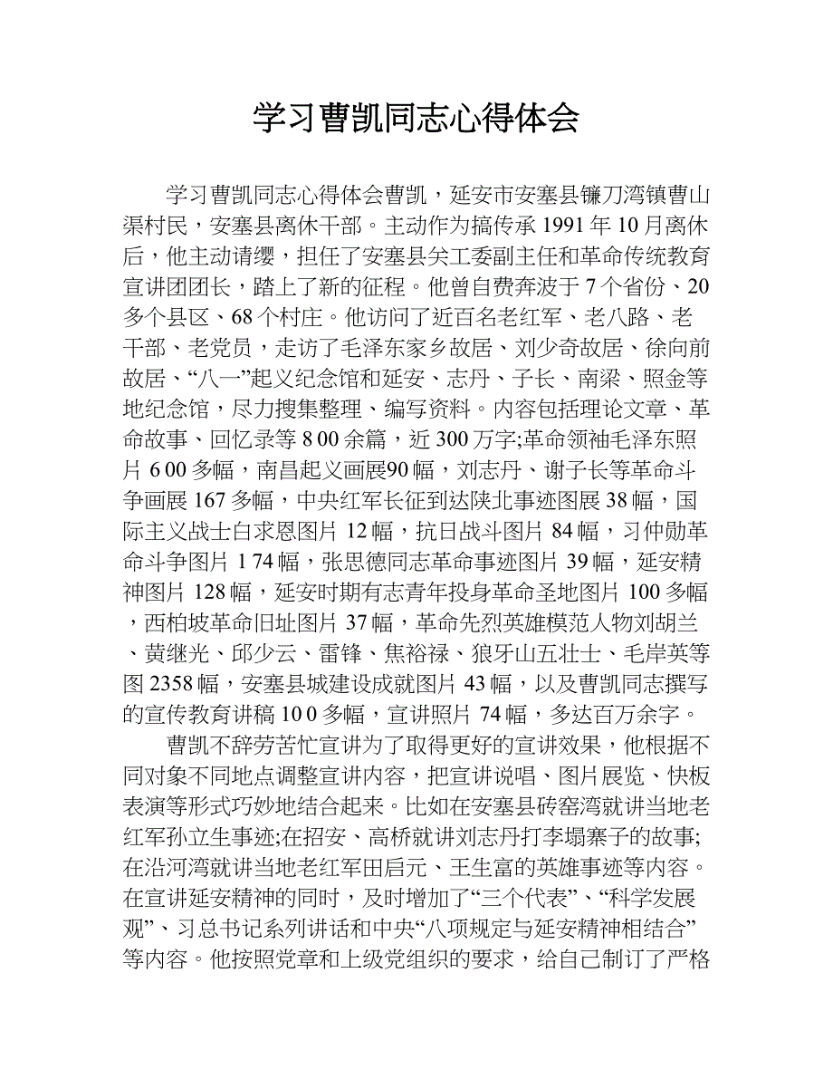 学习曹凯同志心得体会.doc_第1页