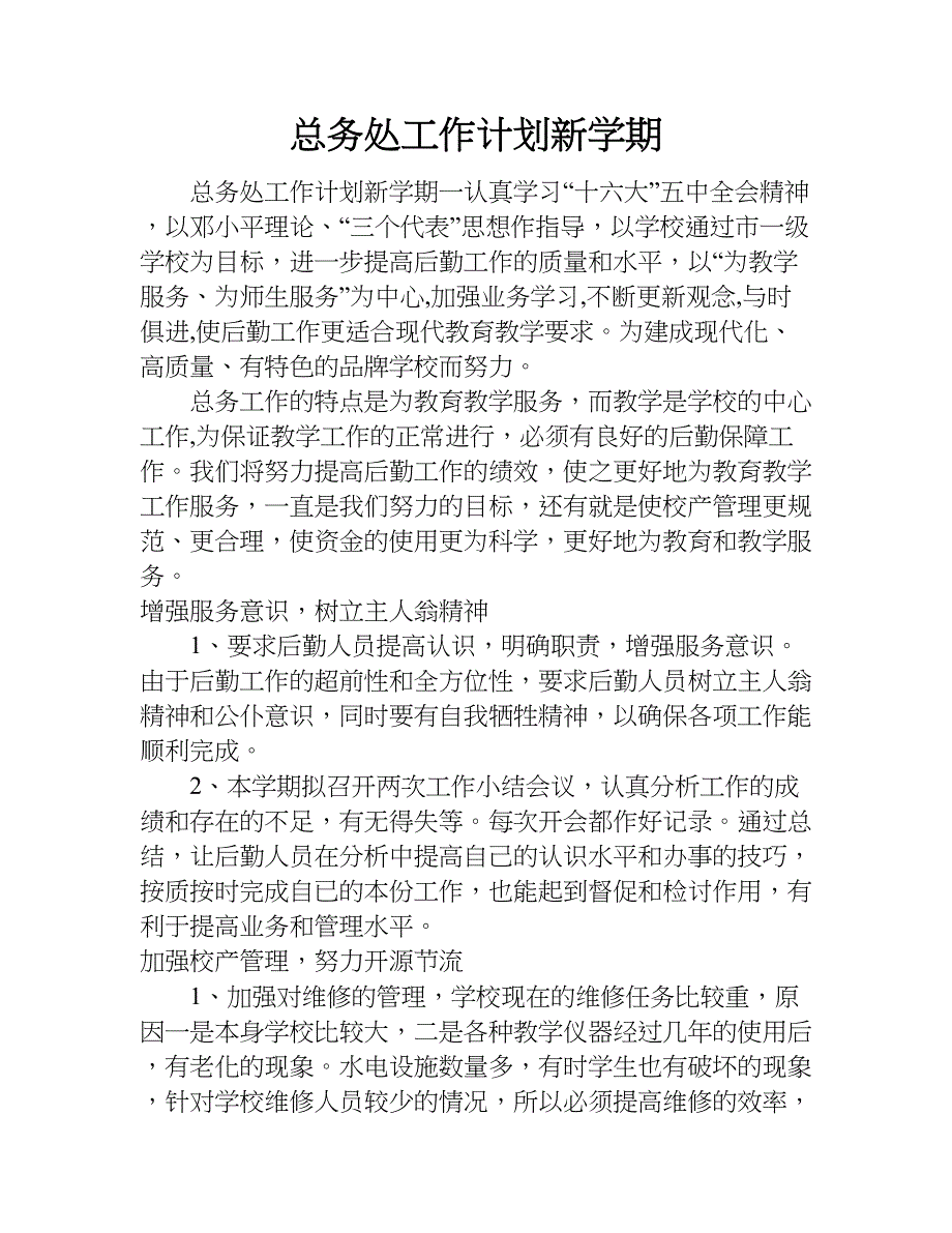 总务处工作计划新学期.doc_第1页