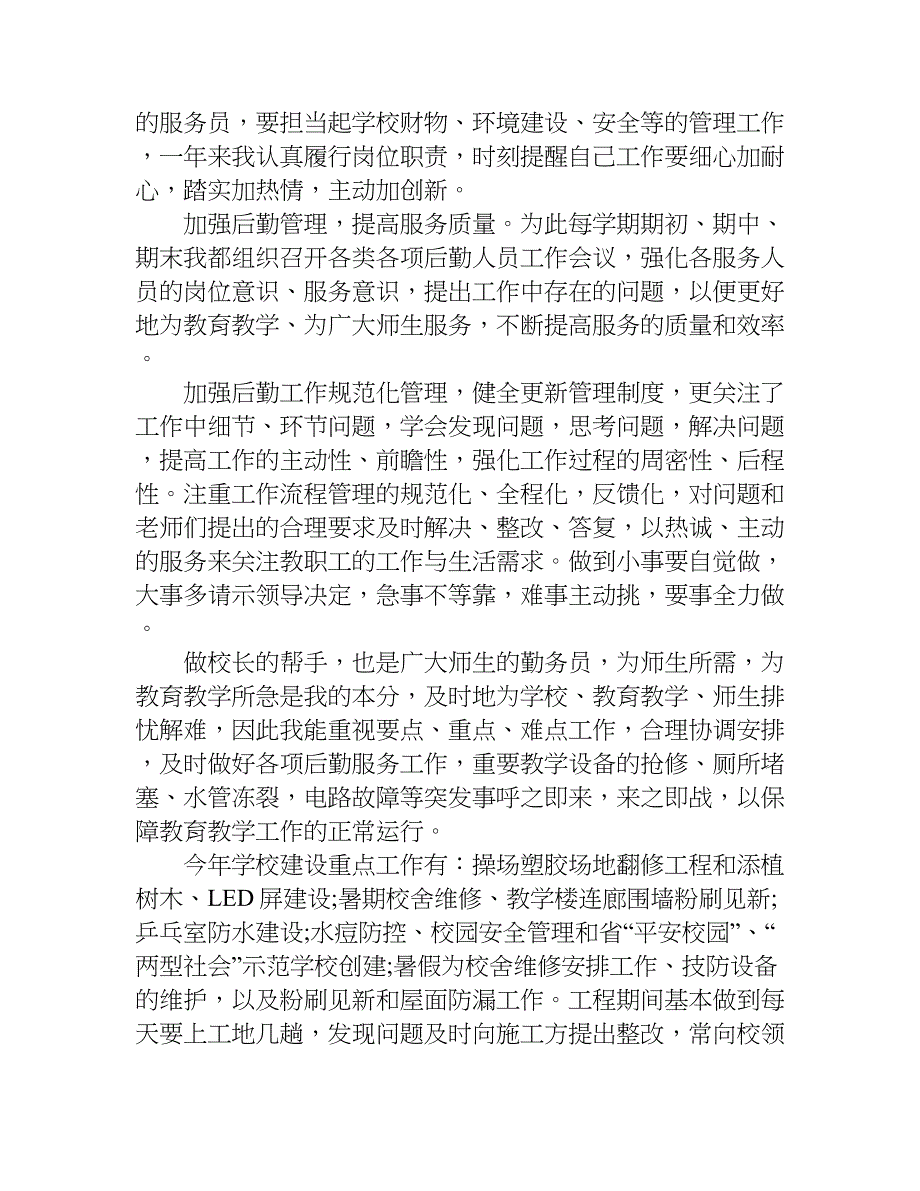 总务主任述职报告两篇.doc_第3页