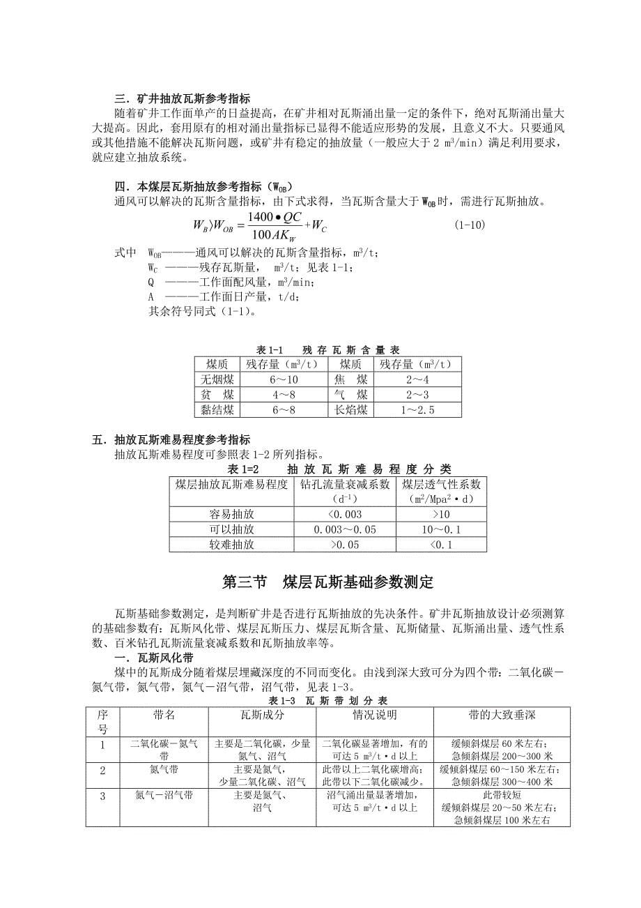 矿井瓦斯抽放设计手册试行_第5页