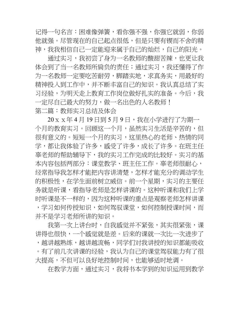 教师实习总结及体会.doc_第5页