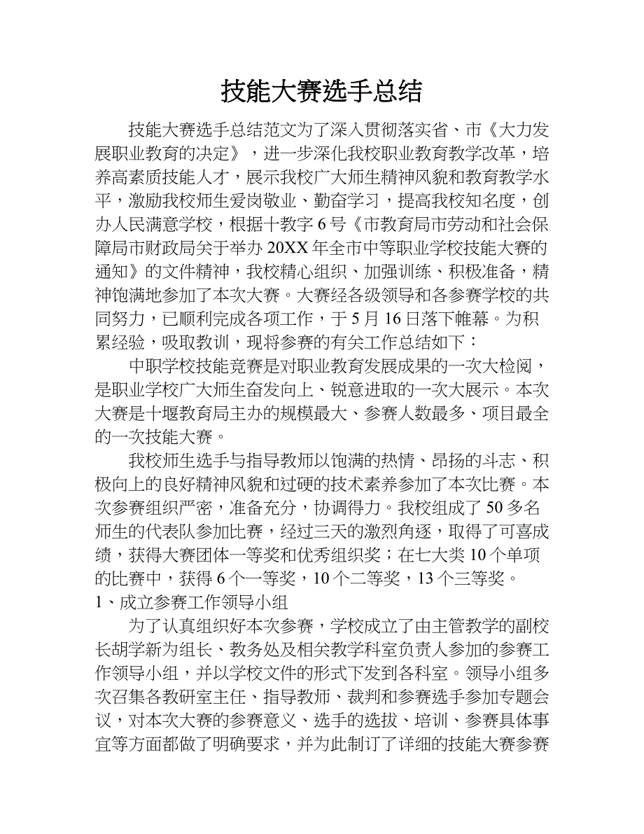 技能大赛选手总结.doc_第1页