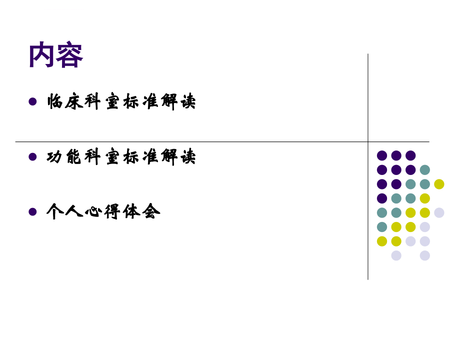 妇幼保健机构等级评审标准讲解-湖南省妇幼保健院ppt培训课件_第2页