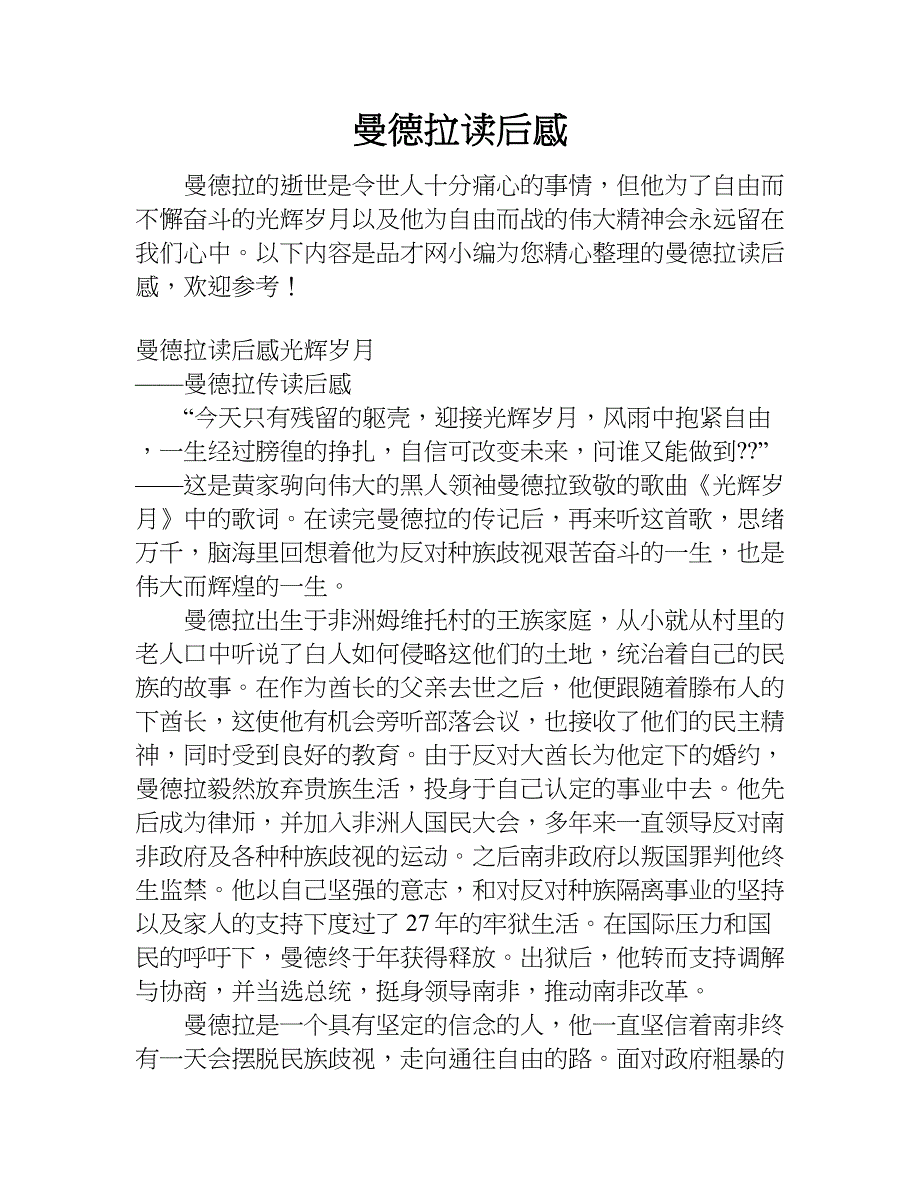 曼德拉读后感.doc_第1页