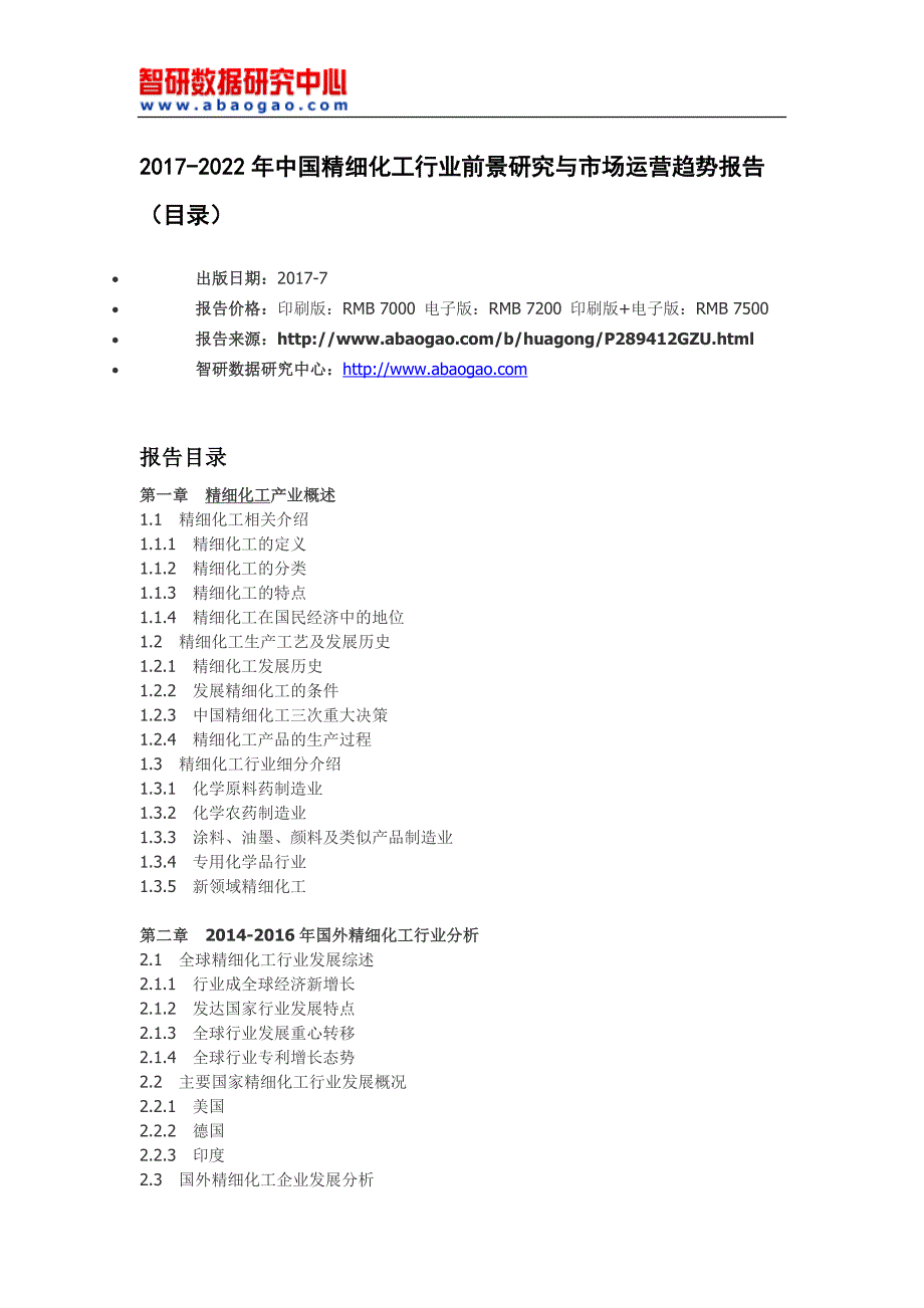 2017-2022年中国精细化工行业前景研究与市场运营趋势报告_第4页