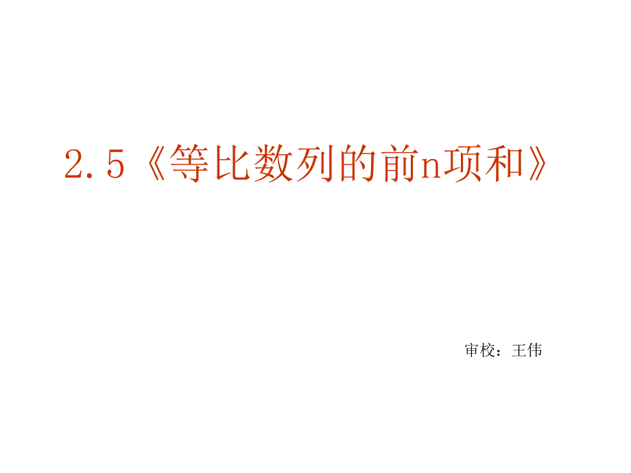 高三数学等比数列前n项和1_第2页