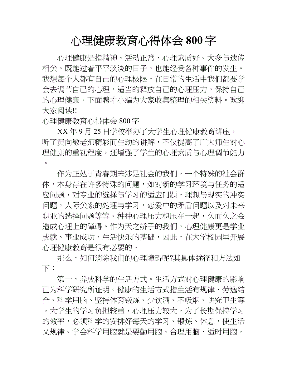 心理健康教育心得体会800字.doc_第1页