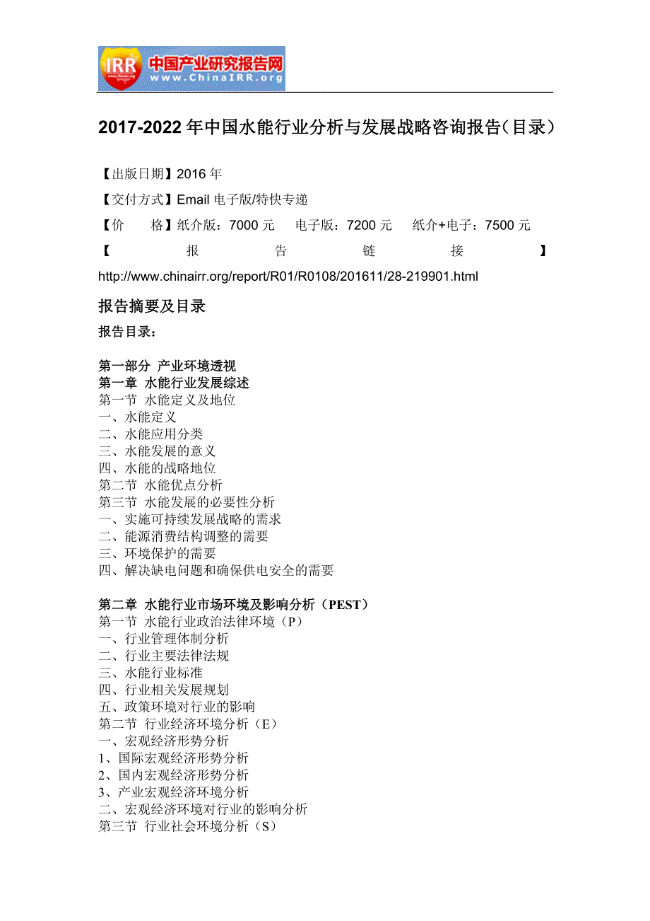 2017-2022年中国水能行业分析与发展战略咨询报告_第2页